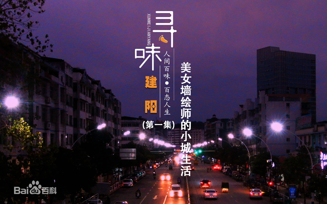 人文美食的纪录片《寻味建阳》 第一集:美女墙绘师的小城生活