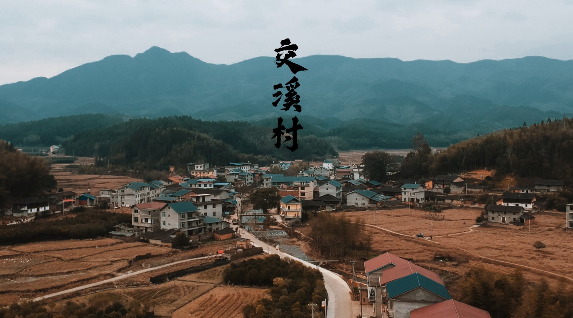中国乡村纪实行-麻沙交溪村
