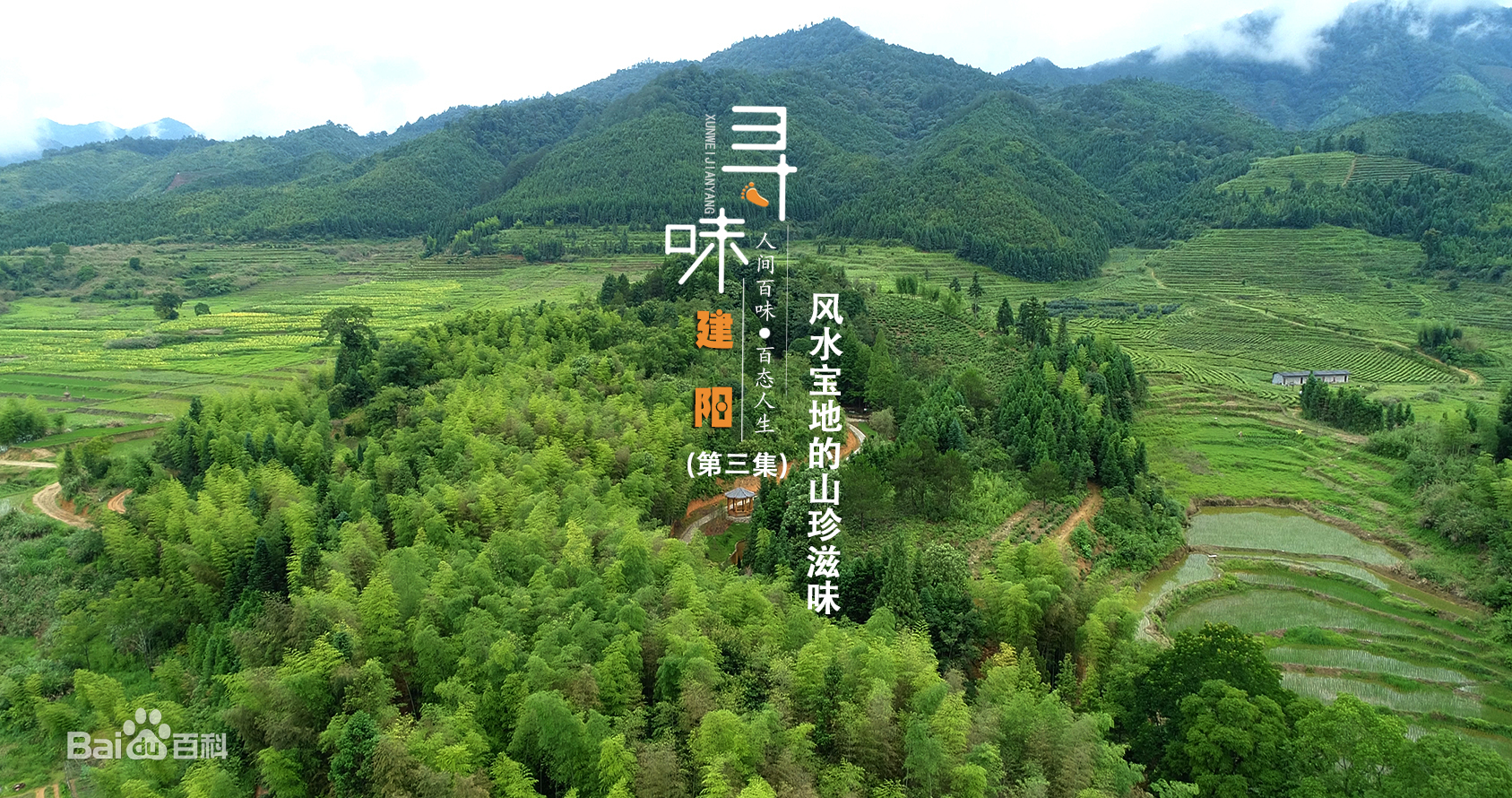 人文美食的纪录片《寻味建阳》第三集：风水宝地的山珍滋味