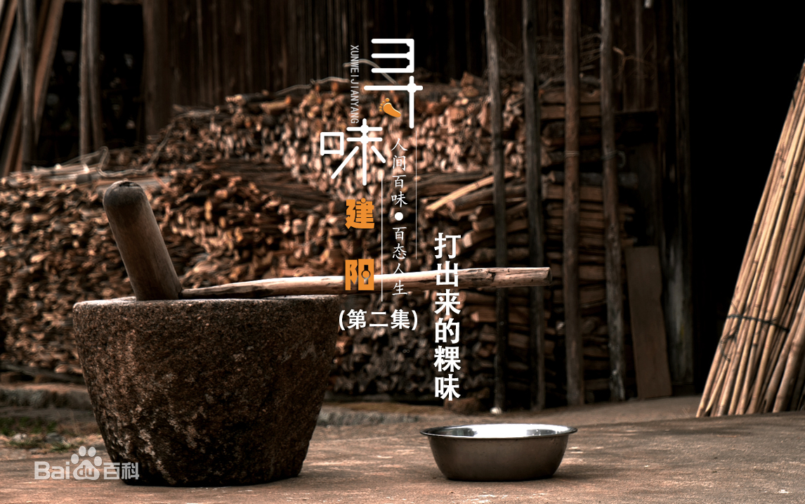 人文美食的纪录片《寻味建阳》第二集：打出来的粿味