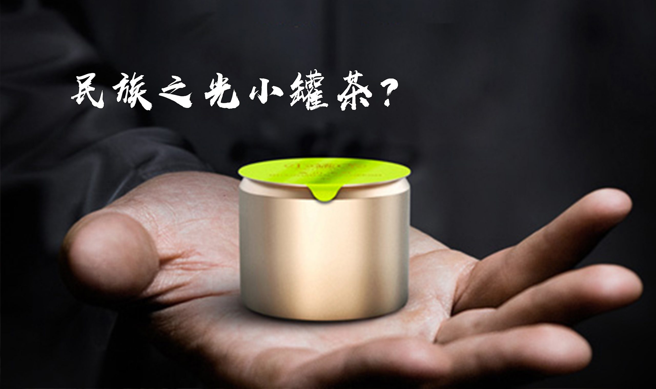 小罐茶是民族之光？小罐茶成功从来不是营销的成功