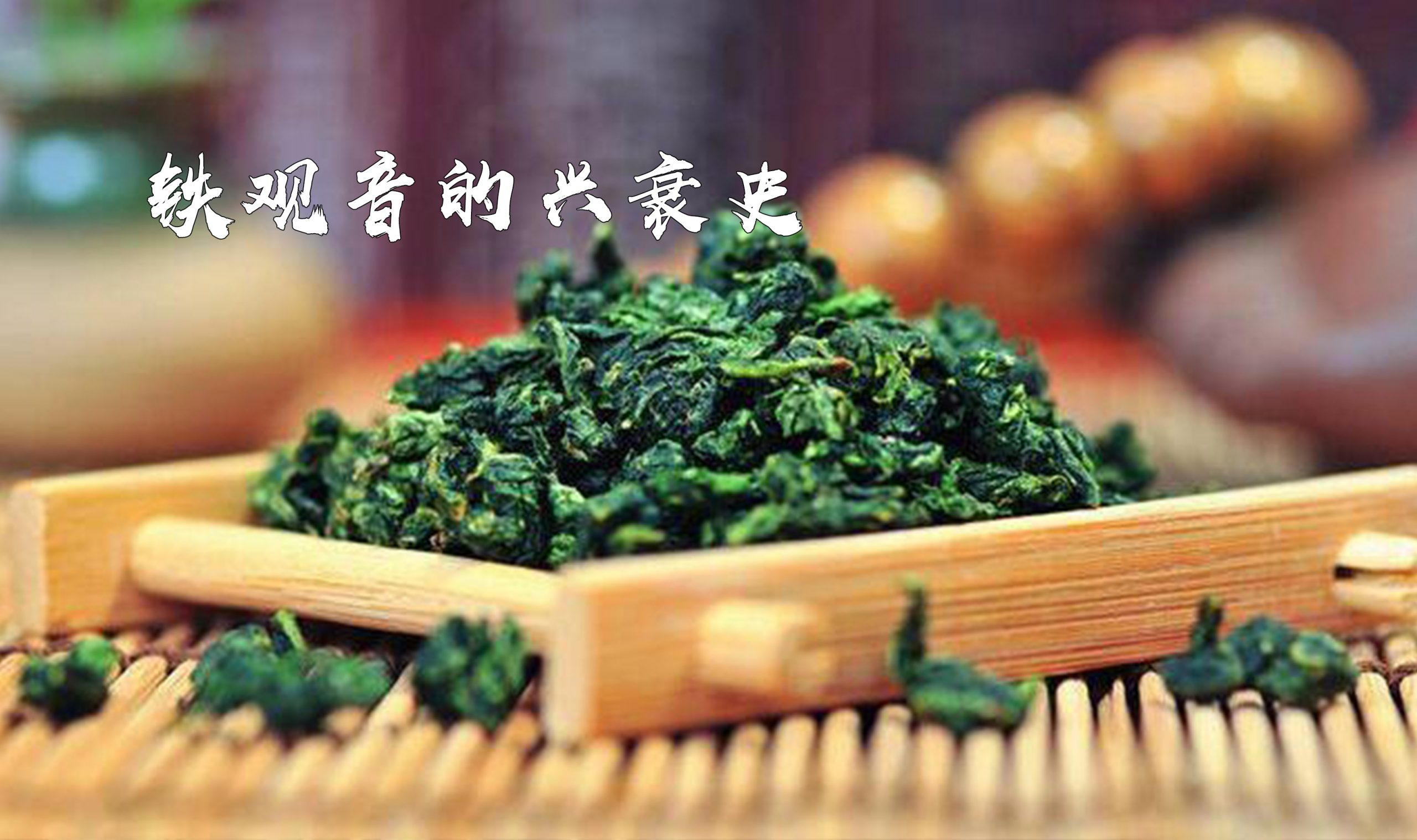 铁观音为什么不火了？它还能火吗？