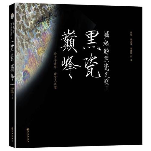 崛起的黑瓷文明-黑瓷巅峰 2018年