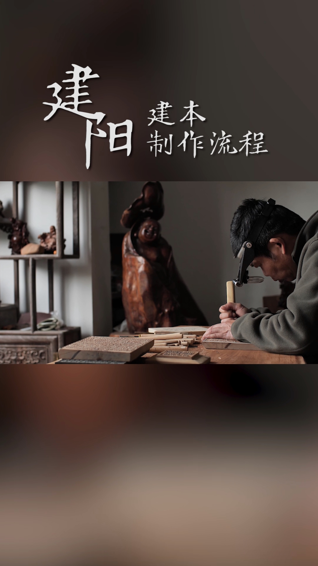 建本制作流程