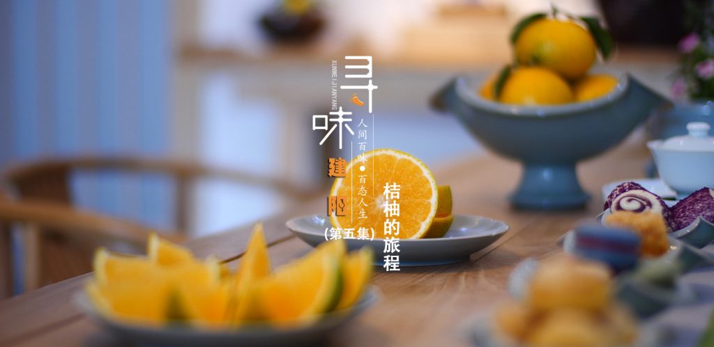 建阳美食纪录片《寻味建阳》第五集：桔柚的旅程
