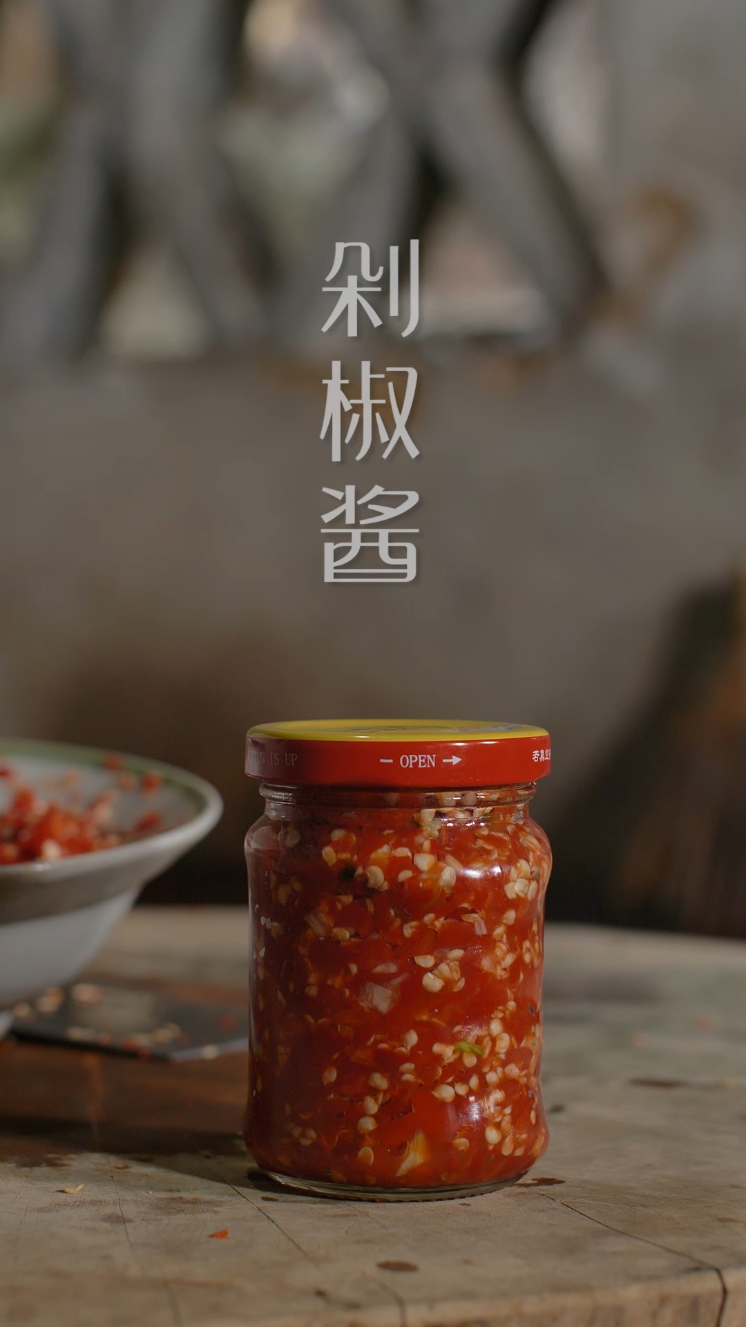 辣椒酱