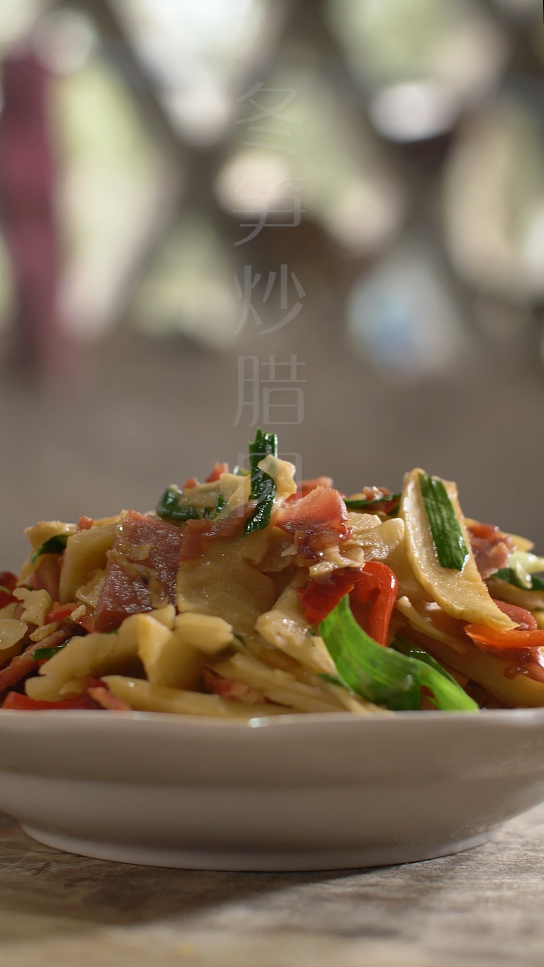 冬笋炒腊肉