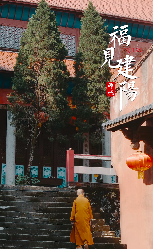 【福见建阳】建阳莒口圣迹寺
