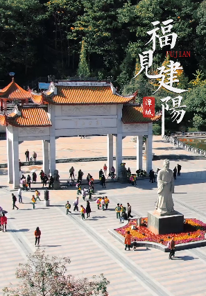 【福见建阳】抖音潭山公园