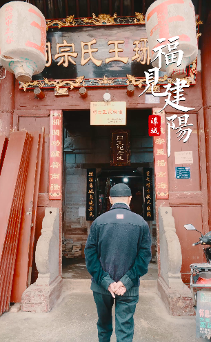 【福见建阳】建阳王氏宗祠
