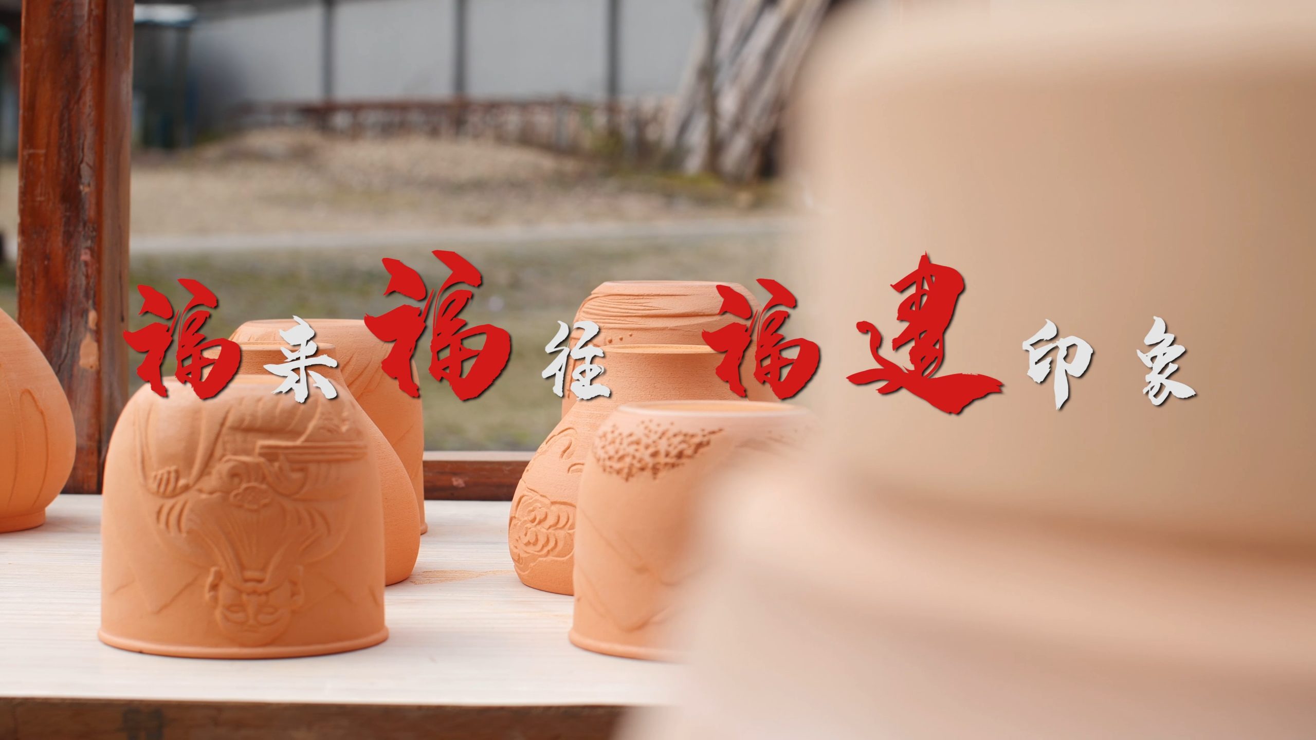 福建印象：融绿水青山于盏，刻魅力福建于心