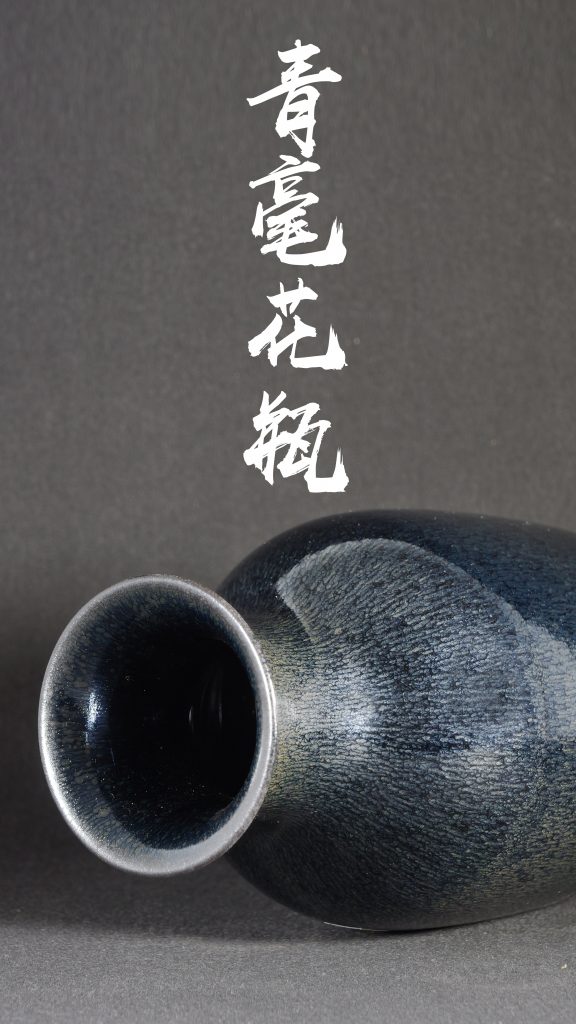青毫花瓶