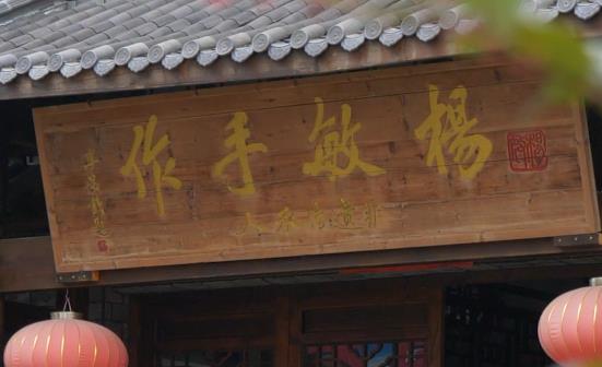 杨敏盏匠生活