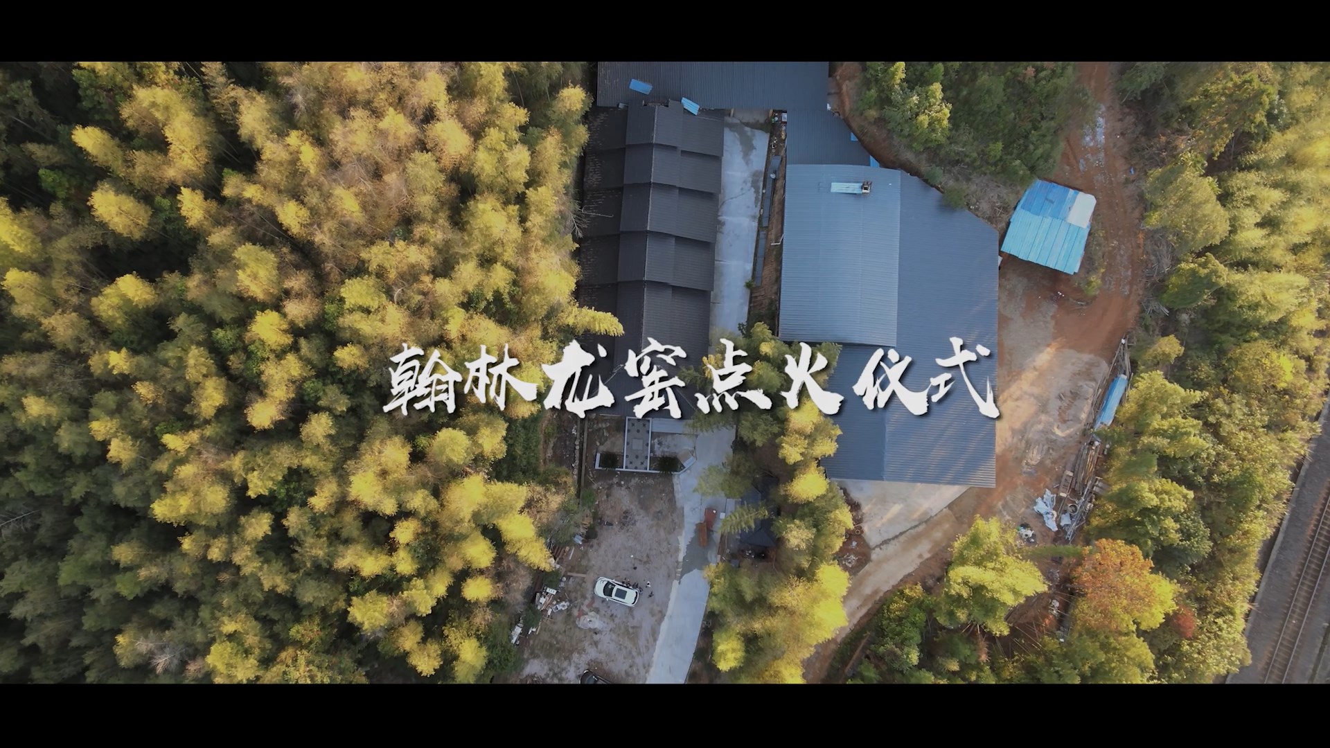 翰林龙窑点火仪式