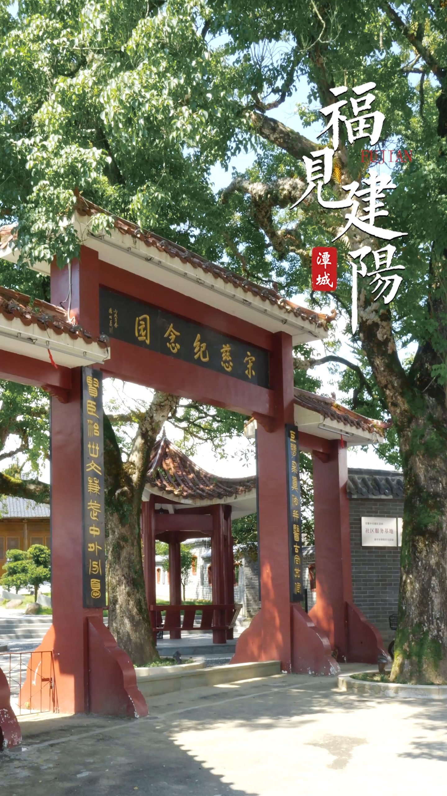 福见建阳-宋慈墓