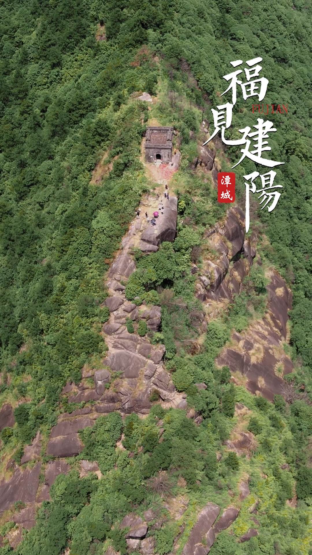 福见建阳-白塔山