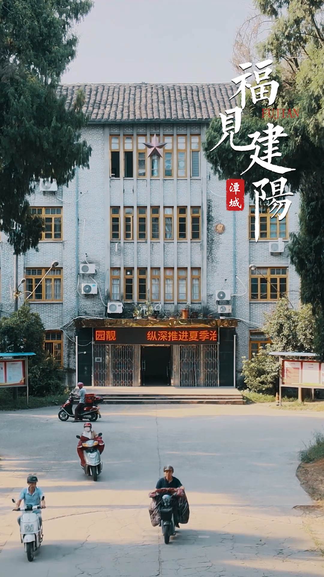 福见建阳-行署