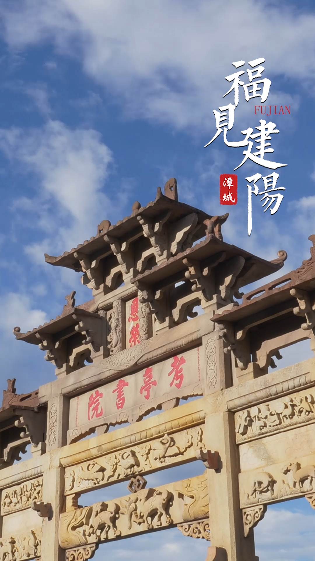 福见建阳-朱子故里