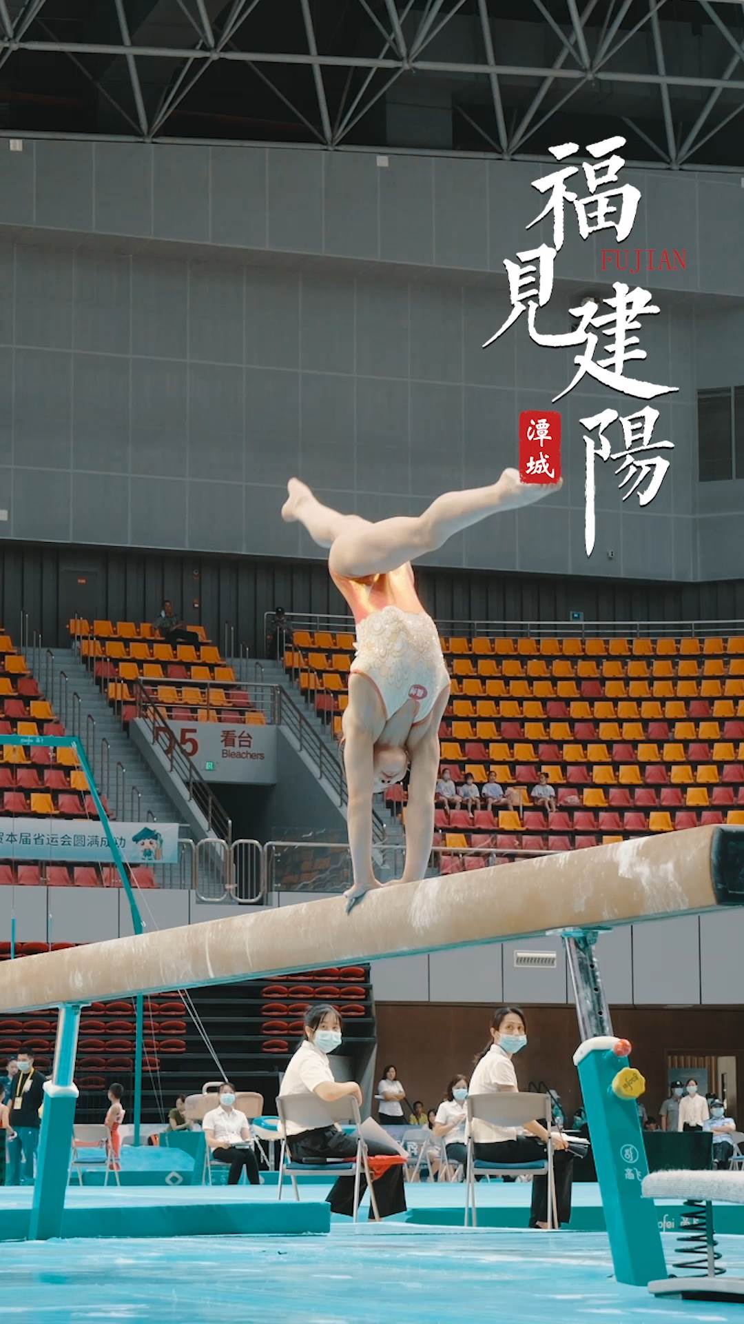 福见建阳-体操
