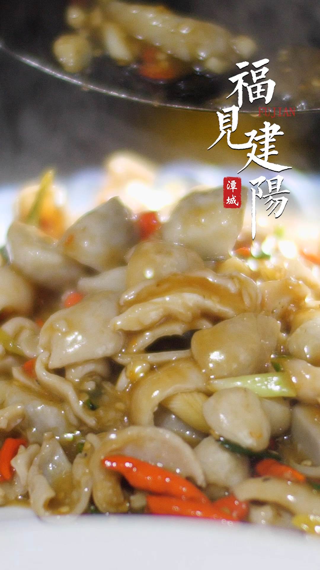 福见建阳-芋子大肠