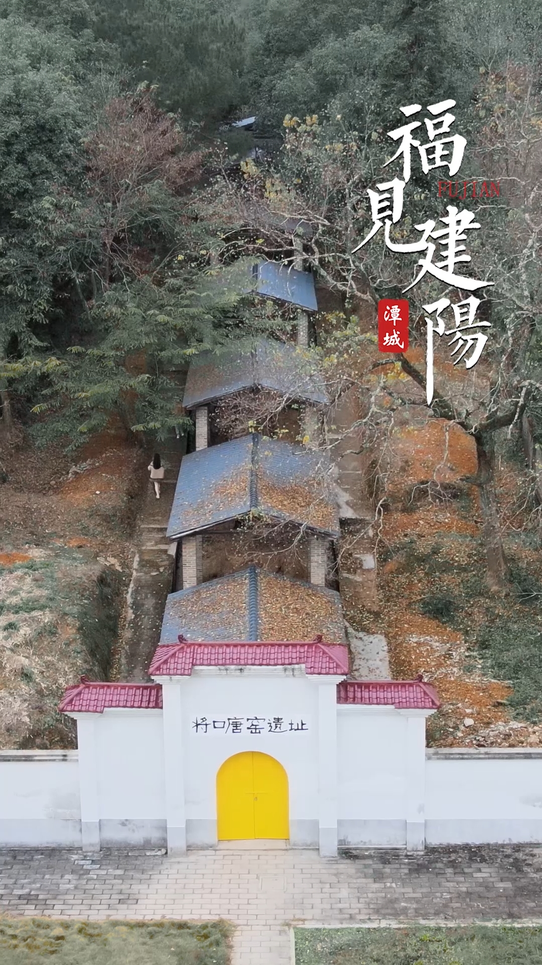 福见建阳-唐窑遗址