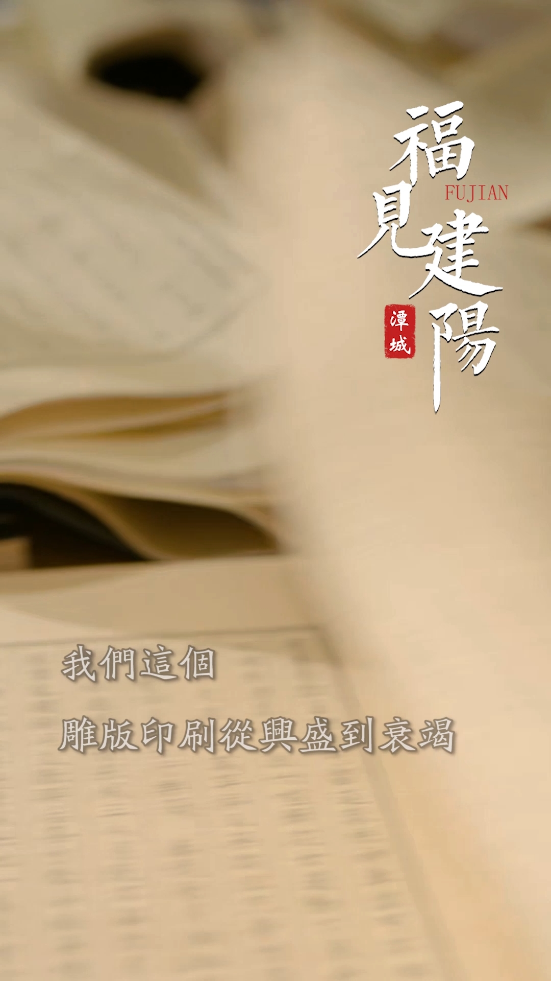 福见建阳-建阳建本