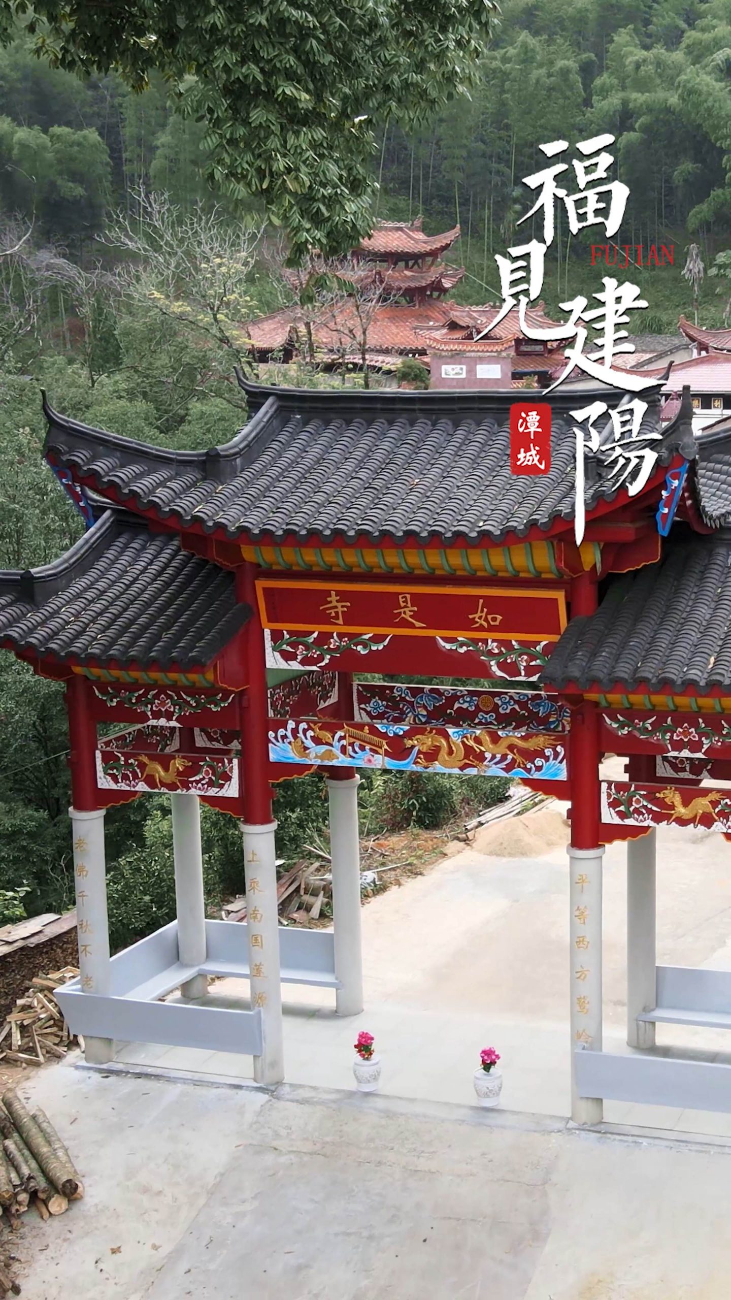 福见建阳-如是寺