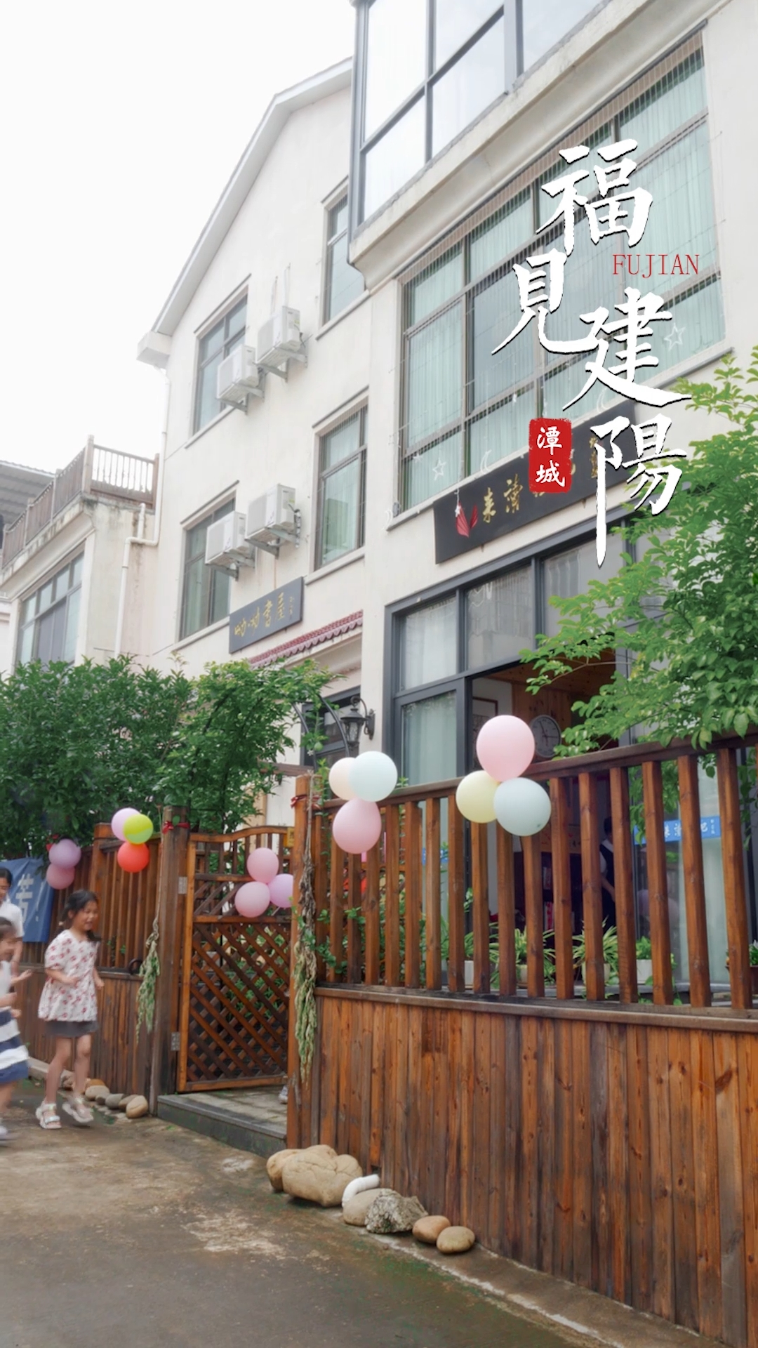 福见建阳-芹口书屋