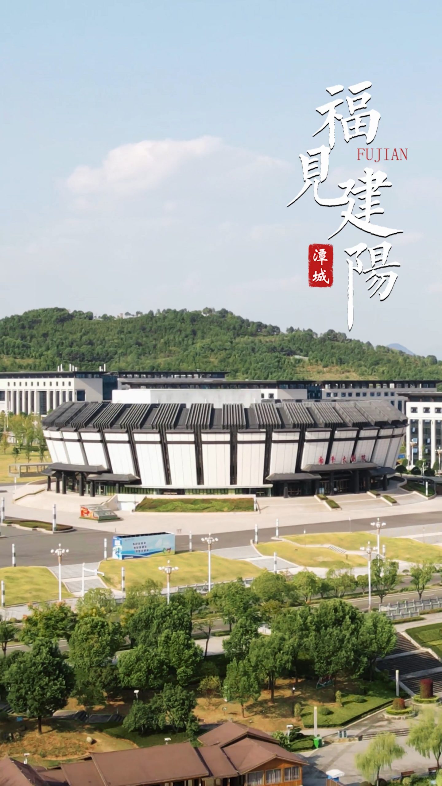 福见建阳-绿色武夷新区