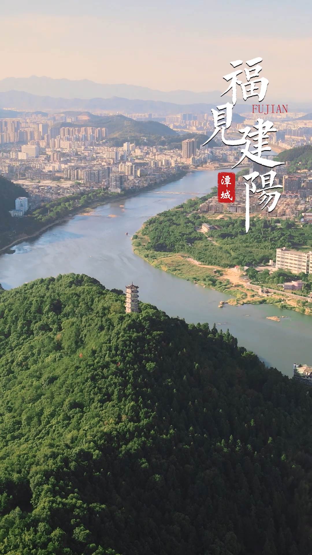 福见建阳-宝塔山
