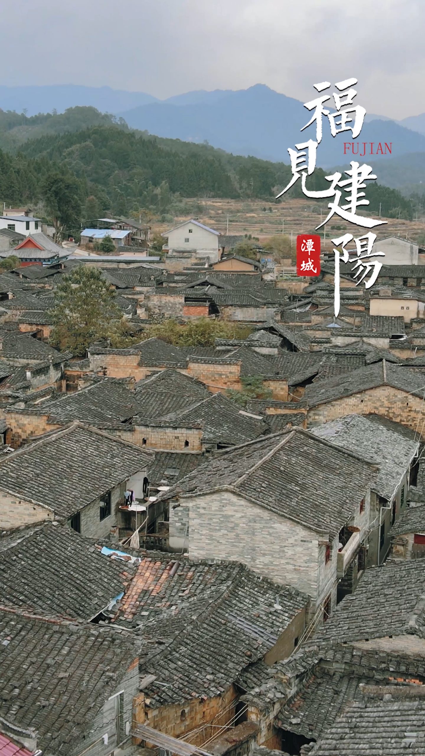福见建阳-后畲村