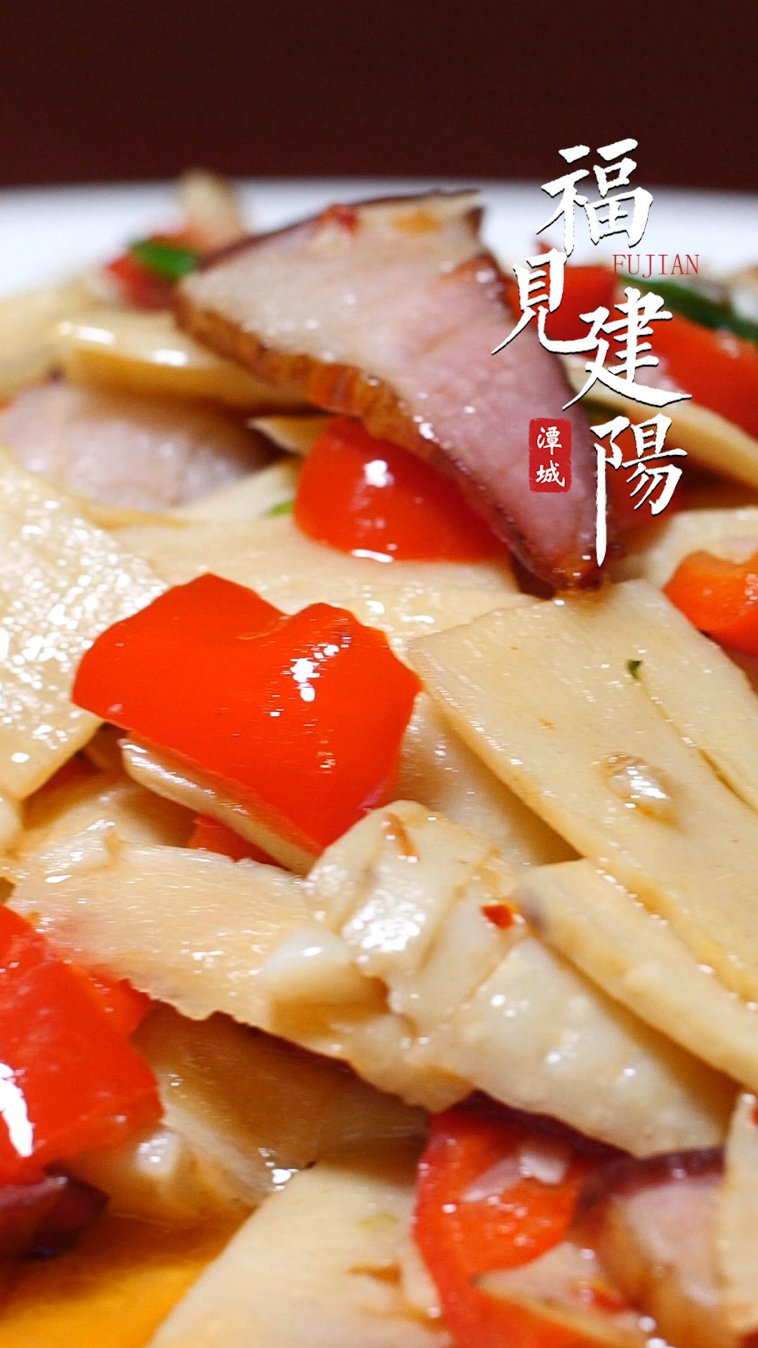 福见建阳-冬笋炒腊肉