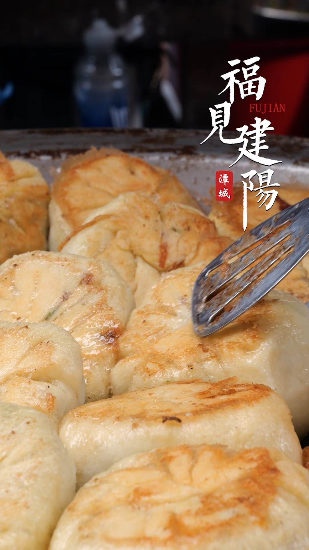 福见建阳-煎包