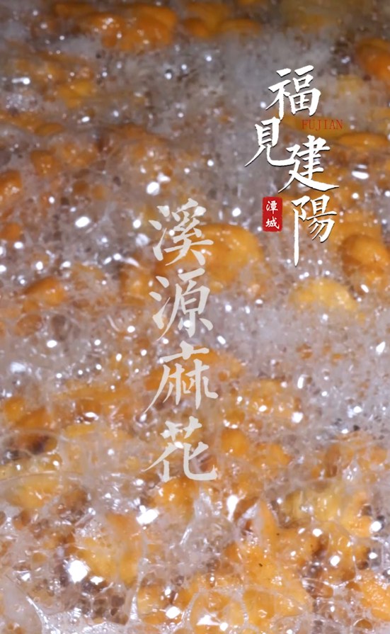 福见建阳-麻花