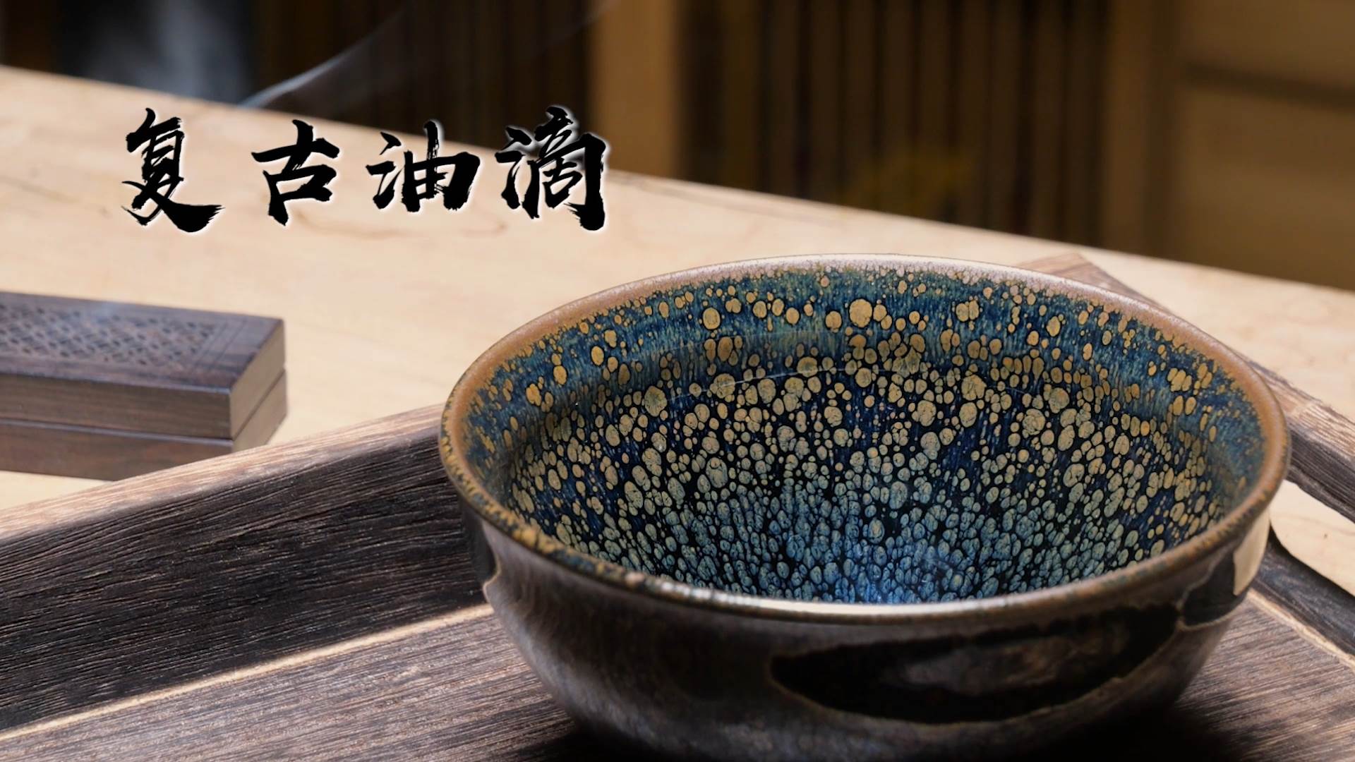 罗云和复古油滴盏场景拍