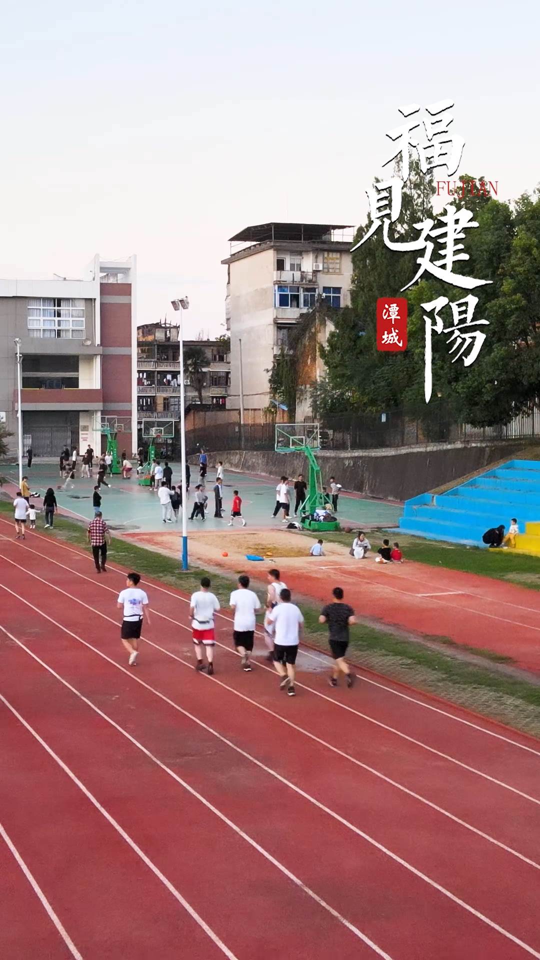 福见建阳–体育场
