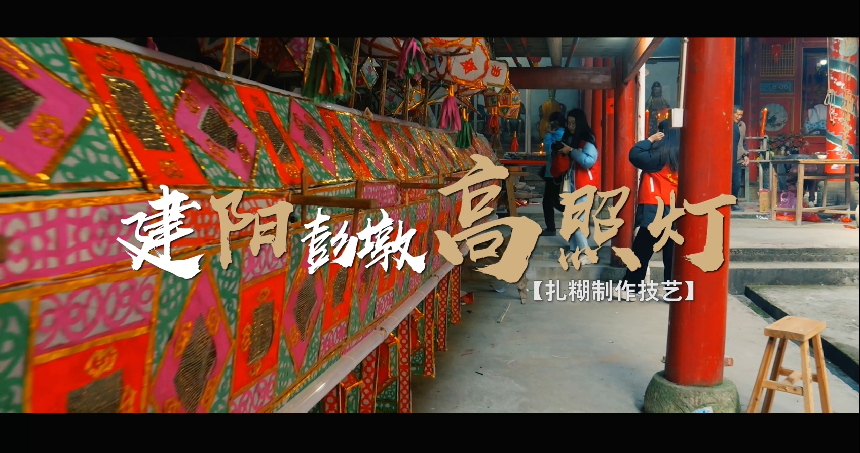 建阳区彭墩村高照灯