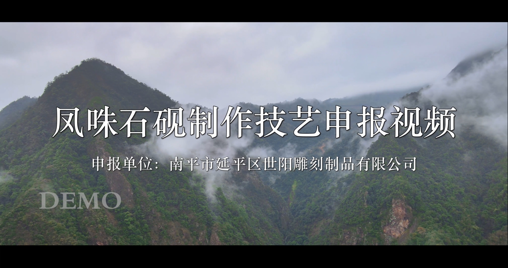 凤咮石砚制作技艺项目申报视频