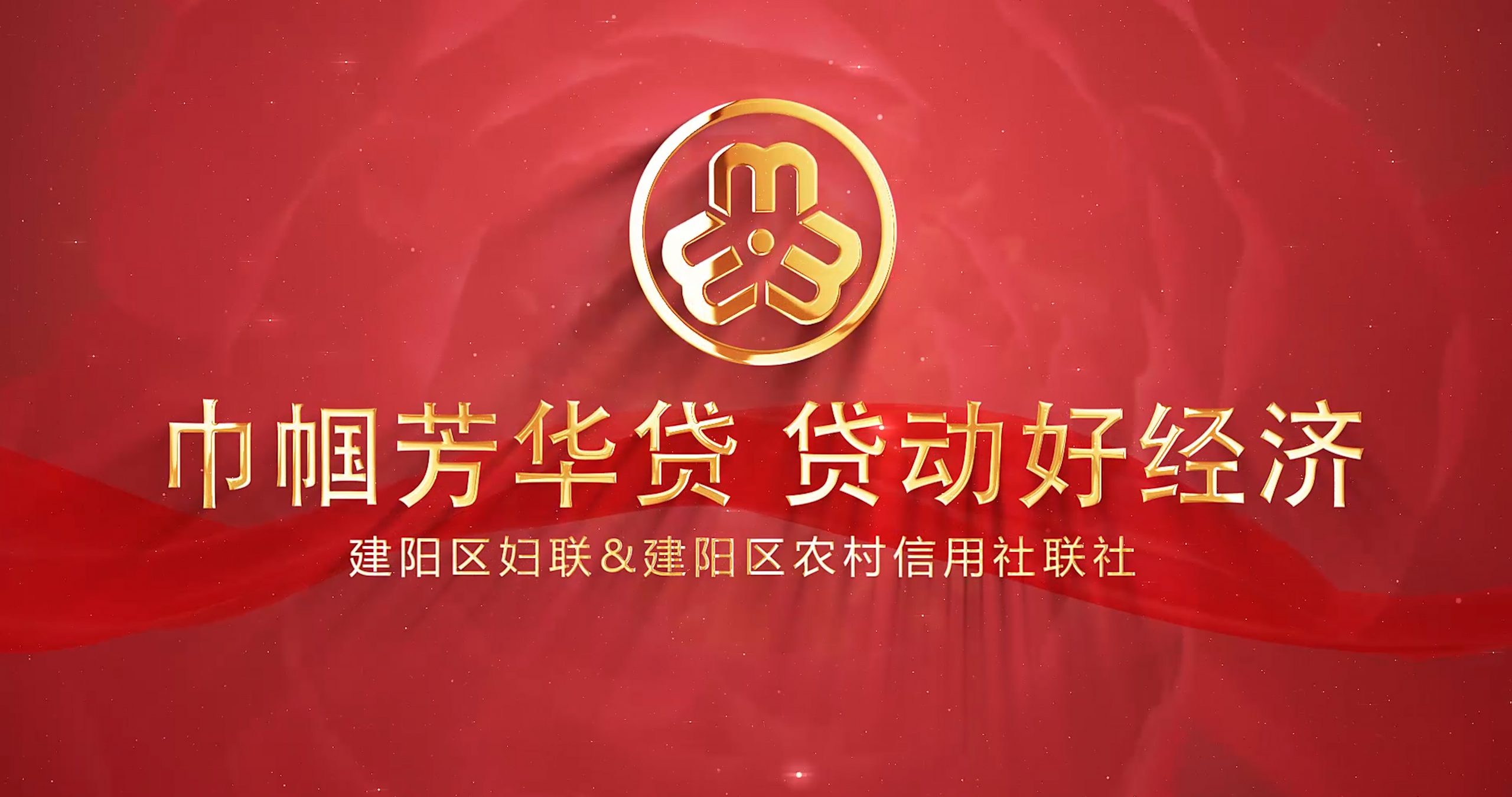 巾帼芳华贷 贷动好经济DEMO
