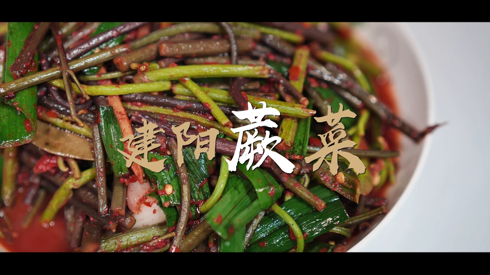 蕨菜