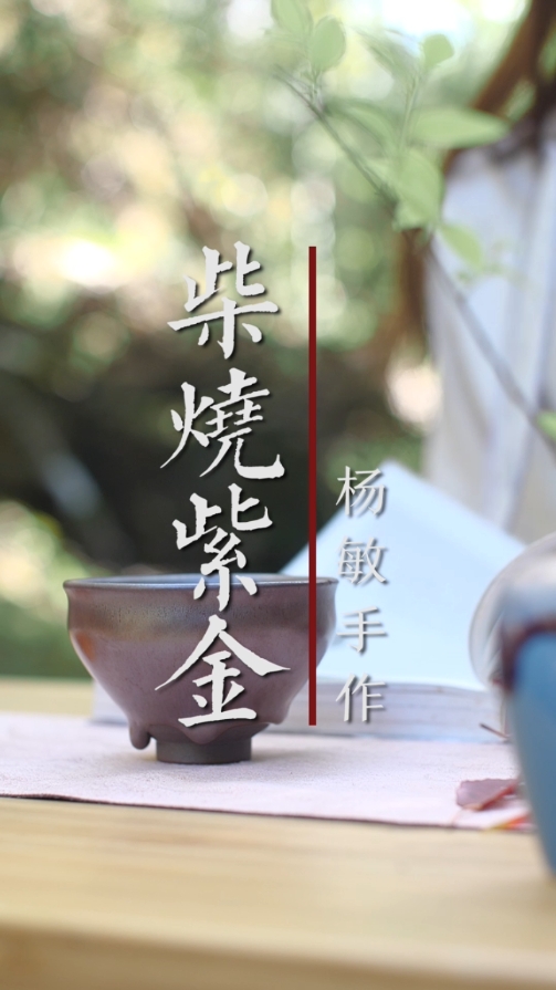 杨敏手作柴烧紫金