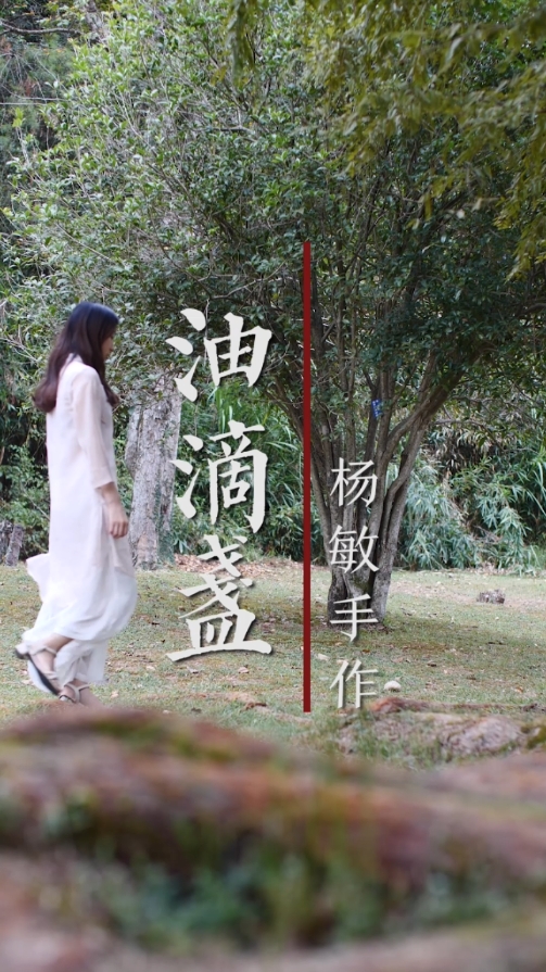 杨敏作品油滴盏