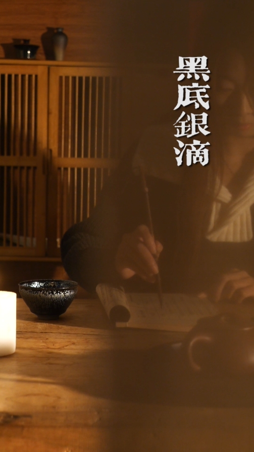 邹云源手作30黑底银滴