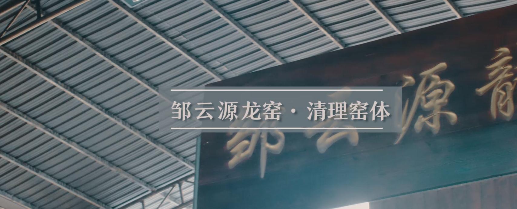 邹云源清理窑体