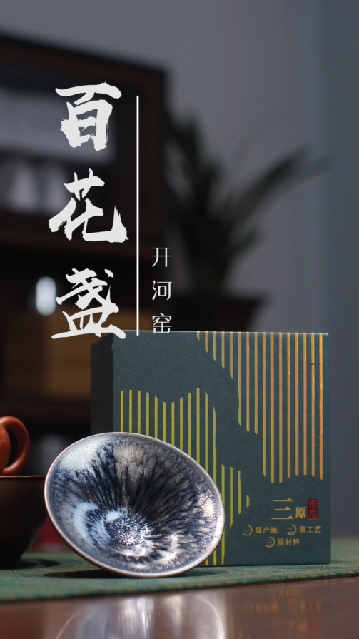 开河窑百花盏