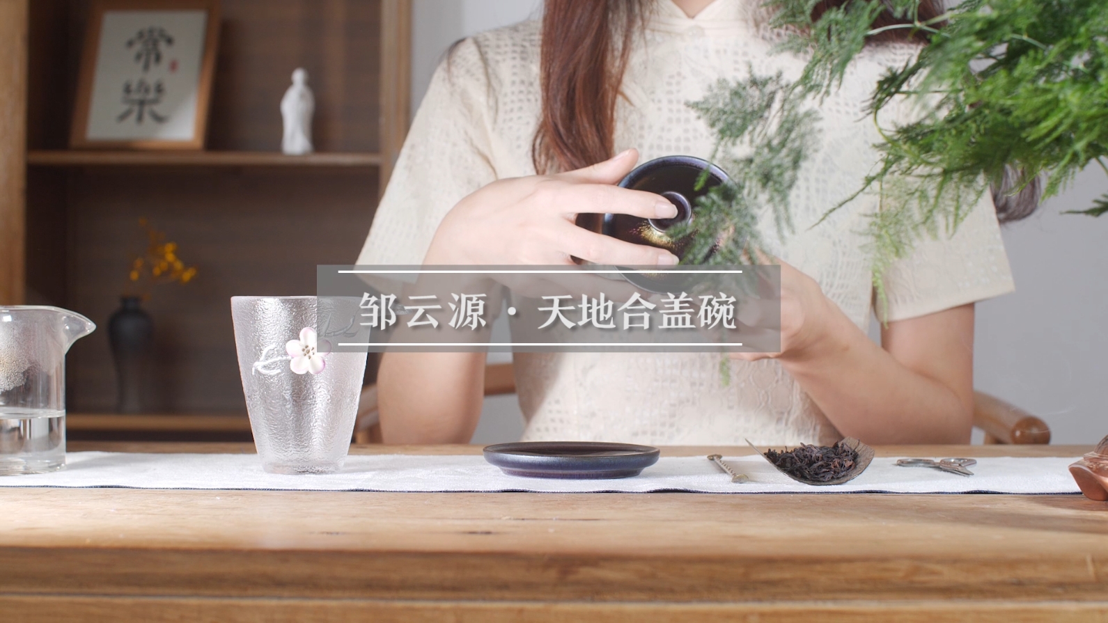 邹云源三才盖碗
