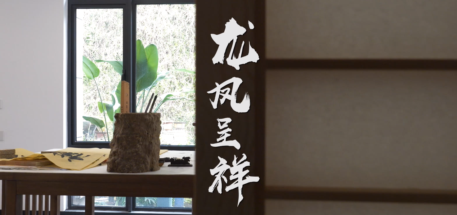 龙凤呈祥