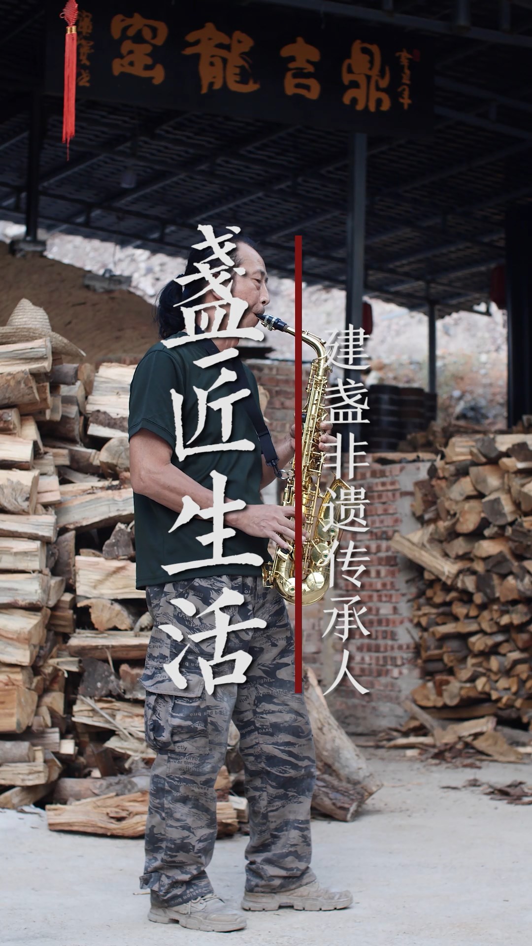 盏匠生活-吹萨克斯