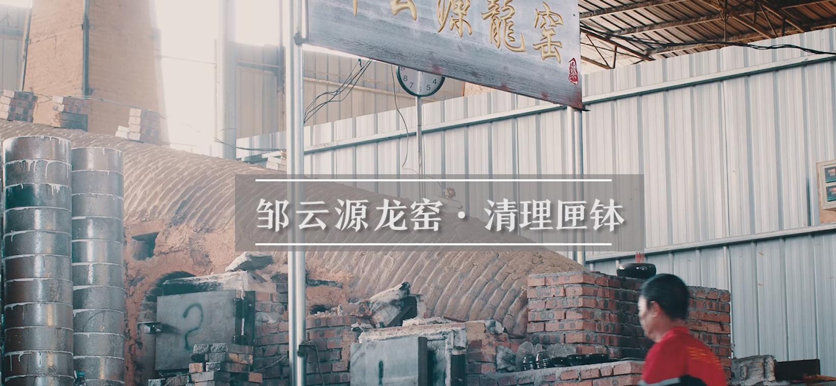 邹云源清理匣钵