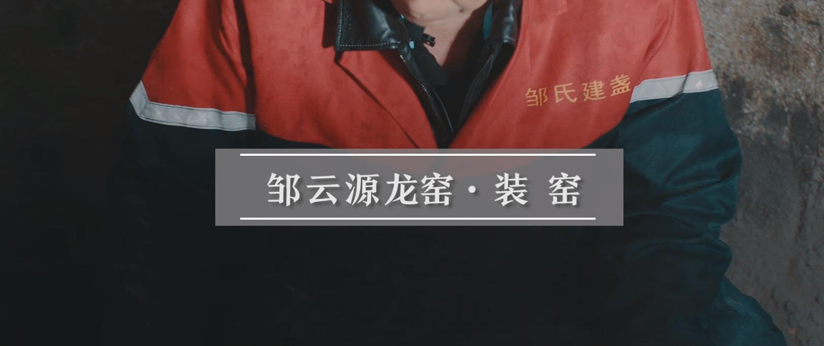 邹云源-装窑
